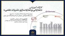 برگزاری کارگاه آموزشی «نمایانی و نمایه‌سازی نشریات علمی»